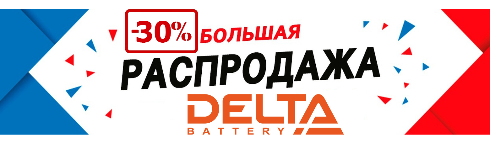 Распродажа акб Дельта