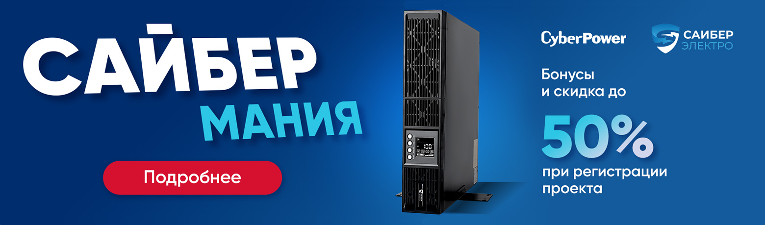 ИБП Cyber